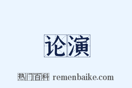 论演是什么意思的图片